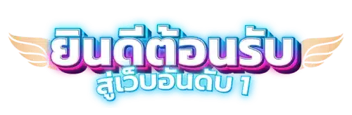 Numchai  มิติใหม่แห่งการเดิมพันออนไลน์ที่เน้นความมั่นคง